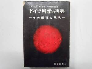 ●ドイツ科学の再興●その過程と現状●1968科学新聞社●即決