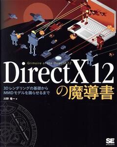 DirectX12の魔導書 3Dレンダリングの基礎からMMDモデルを踊らせるまで/川野竜一(著者)