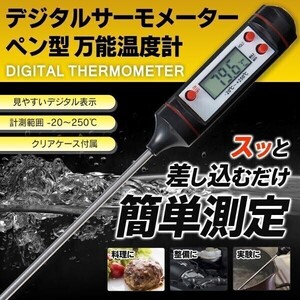 デジタル 温度計 ペン型 一目で 温度確認 250℃ マルチ サーモメーター 測定器 収納ケース付 キッチン 料理温度計 野外調理 QAT866