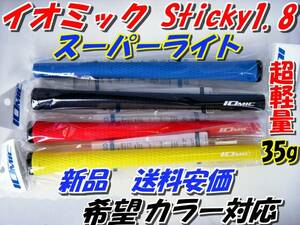 イオミック　Sticky1.8　スーパーライト　新品　即決　超軽量　送料200円　希望本数対応　正規品　グリップ