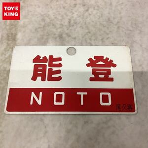 1円〜 鉄道 サボ 能登 NOTO ざおう ZAO