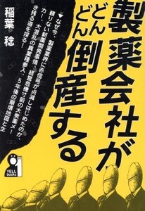 製薬会社がどんどん倒産する/稲葉稔【著】