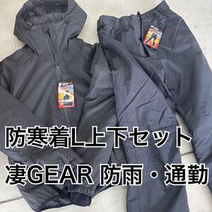 新品・即日発送　防寒ジャケット Lサイズ 上下セット