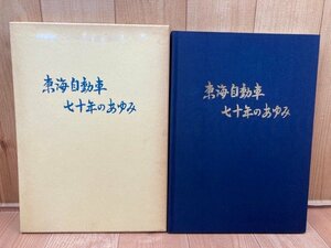 東海自動車七十年のあゆみ/伊豆の交通文化・観光バス　CGB2056