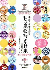 京のたくみ 季節の情景を彩る和の風物詩素材集/成願義夫【監修】,京都デザインファクトリー【著】