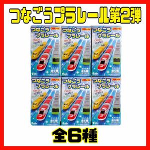 つなごうプラレール第2弾　全6種　エフトイズコンフェクト　新品未開封！！