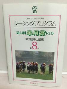 ★1994 G1 皐月賞 優勝ナリタブライアン 南井克巳騎手 中山競馬場 JRA レープロ レーシングプログラム 即決★レア 貴重 三冠馬　天皇賞