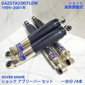 ローバーミニ クラシックミニ GAZ 減衰調整式 ショート (LOWERED) ショックアブソーバー 4本セット GAZGTA23KITLOW GTO-2023 GTO-2024 新品