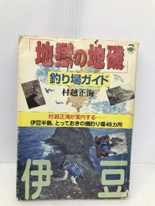 【※イタミ有】地獄の地磯釣り場ガイド: 村越正海が案内する 伊豆半島とっておきの磯釣り場48カ所 伊豆 (BIG1) 主婦と生活社 村越 正海