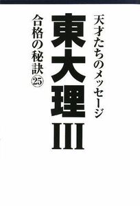 [A01056419]東大理III 合格の秘訣 25 「東大理III」編集委員会