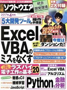 日経ソフトウエア(2017年4月号) 月刊誌/日経BPマーケティング