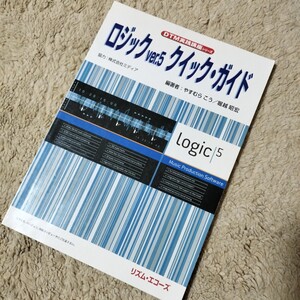 ロジックver.5クイック・ガイド 廃盤 希少本 レコーディングソフト 解説