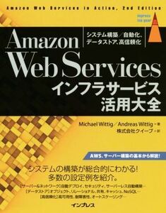 Amazon Web Servicesインフラサービス活用大全 システム構築/自動化、データストア、高信頼化 impress top gear/ミヒャエル・ヴィッティヒ(