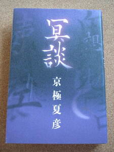 ★冥談★京極夏彦著　メディアファクトリー　単行本