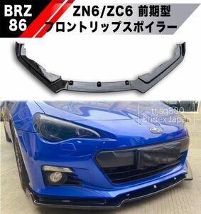 【送料無料】スバル BRZ 前期 フロントリップ スポイラー バンパー エアロ グリル 外装 ZN6 ZC6 SUBARU STI GT86 Gz