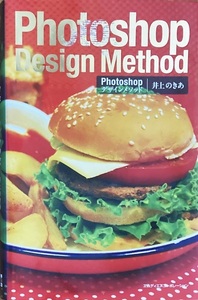 Photoshop Design Method 井上のきあ 319頁 2011/3 初版第3刷 MdN