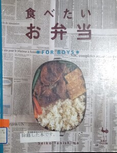 ◇☆雄鶏社!!!◇☆「食べたいお弁当　ＦＯＲ　ＢＯＹＳ 」!!!◇☆谷島せい子著!!!◇*除籍本◇☆Ｐｔ.クーポン消化に!!!◇☆送料無料!!!