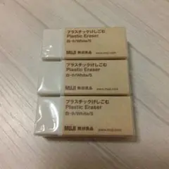 MUJI プラスチック消しゴム 小 3個セット