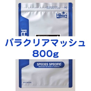 パラクリアマッシュ 800g 7つのハーブでエラ・体表ケア メダカ 金魚 針子 稚魚 ※送料無料※