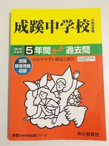 ●成蹊中学校過去問 2019年度用 声の教育社