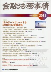 [A11210907]金融法務事情 2018年 1/10 号 [雑誌]