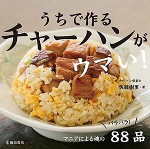 うちで作るチャーハンがウマい!