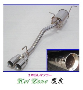 ◎Kei-Zone 慶虎 2本出しマフラー ミニキャブトラック EBD-DS16T(H26/2～R2/8)　