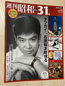 週刊昭和３１年　２００９年２月８日号　タフガイ石原裕次郎現る