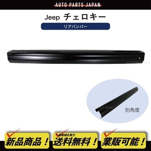 クライスラー ジープ JEEP XJ チェロキー 後期用 リア バンパー リアバンパー ブラック 素地タイプ 塗装用 7MX 97y-01y リヤ