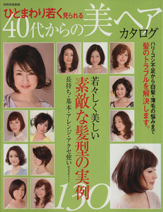 40代からの美ヘアカタログ/世界文化社