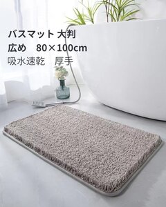 バスマット 80×100cm 吸水速乾 大判 広め 厚手　足拭きマット　　毛足が長い ふわふわ グレー mzm705