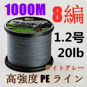 高強度PEライン 1.2号20lb 1000m巻き 8編 ライトグレー 薄灰 単色 シーバス 投げ釣り ジギング エギング タイラバ 船エギング 8本編み