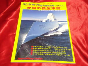 ★大国の新型軍艦　軍事研究2019年6月号別冊　新兵器最前線シリーズ