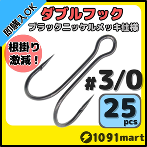 【送料180円】高炭素鋼 ダブルフック ブラックニッケルメッキ仕様 #3/0 25本セット ソルト対応 メタルバイブ バイブレーションに！