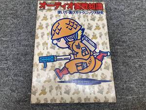 【USED】オーディオ実戦知識　使い方・選び方テクニック大研究　週刊FM別冊　21U9044484587