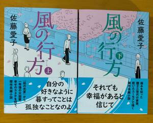 佐藤　愛子（著）▼△風の行方（上）／（下）△▼