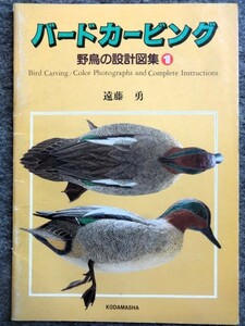 ■4c25 バードカービング 野鳥の設計図集1 遠藤勇 木魂社1996/5初版 コガモ ツツドリ コアジサシ コマドリ ルリビタキ メジロ ヤイロチョウ