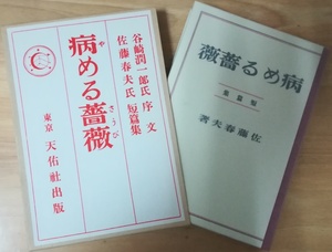 （古本）病める薔薇 復刻版 佐藤春夫 函付き 天佑社 SA5011 19181128発行