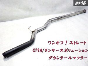 ＊即納 ワンオフ CT9A ランサーエボリューション ランエボ 4G63 ストレート マフラー エキゾースト ダウンテール メインパイプ径約76φ