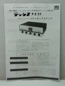 拡大コピー品 1963年9月改訂 ラックス ＰＺ21 ステレオ・プリアンプ 販売店のカタログ アンプ回路図/LUX LUXMAN ラックスマン/真空管