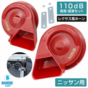 【NARK】薄型モデル プレミアムホーン レクサスサウンド レクサスホーン 110dB 高音/低音セット ポン付 ニッサン 平型2端子 レッド