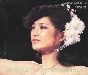 中古邦楽CD 山口百恵 / 伝説から神話へ～Budokan…