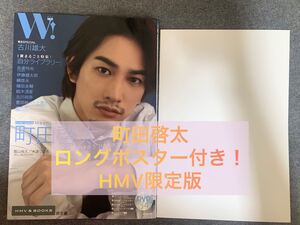 大人気完売品！【ロングポスター付き/新品未読品】W! VOL.33 ダブル　町田啓太　古川雄大　表紙巻頭SPECIAL 【HMV&BOOKS限定版】