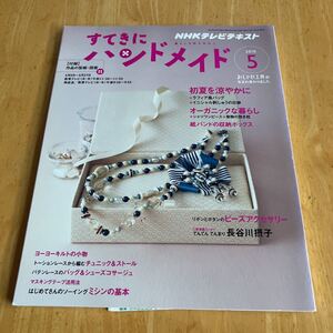 すてきにハンドメイド 2010.5 ラフィア風バッグ　イニシャル刺しゅうの日傘　動物の抱き枕　ヨーヨーキルトの小物　型紙付き