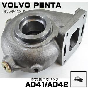 AD41ターボ用排気側ハウジング　VOLVO PENTA　ボルボターボ　●AD41/AD42(53269886497) タービン　新品返却不要　マリンターボ