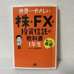 世界一やさしい株・FX・投資信託の教科書 1年生