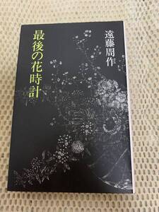 最後の花時計　初版本　遠藤周作