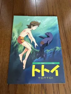 トトイ　カラー長編アニメーション映画　パンフレット