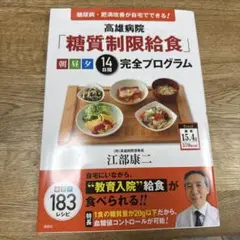 高雄病院　『糖質制限給食』朝昼晩14日間完全プログラム　江部康二著