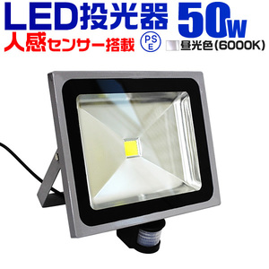 ◆ 人感センサー付 LED投光器 昼光色 50W 500W相当 防犯